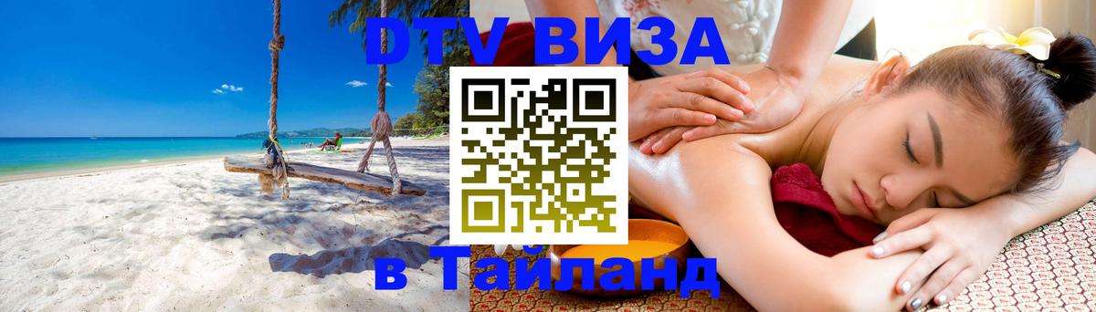Destination Thailand Visa (DTV виза) Краснодар 