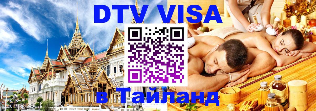 Оформить DTV визу в Тайланд Краснодар 